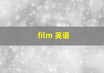 film 英语